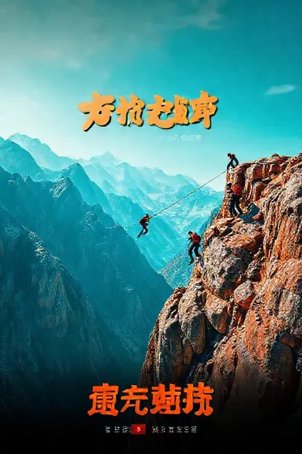 极挑大挑战 - 天堂在线高清点播 极挑大挑战 - 天堂在线高清点播封面